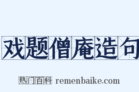 戏题僧庵造句是什么意思的图片